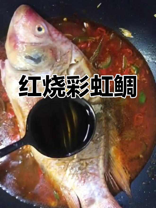 彩虹鲷红烧做法,不粘锅营养美味