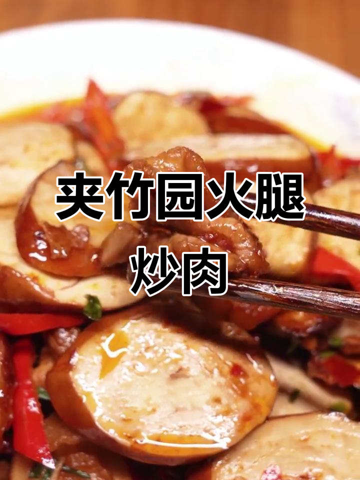 湖北夹竹园镇的独特豆制品“火腿”炒法,香气扑鼻!