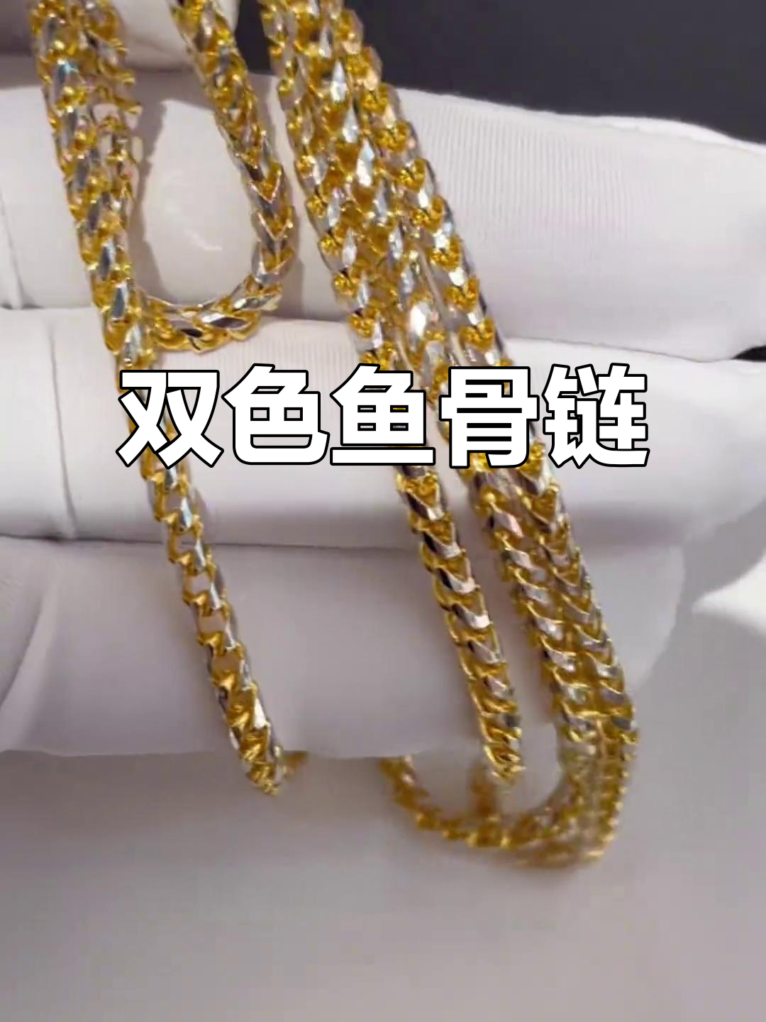 18K金双色鱼骨项链,黄白搭配时尚又百搭