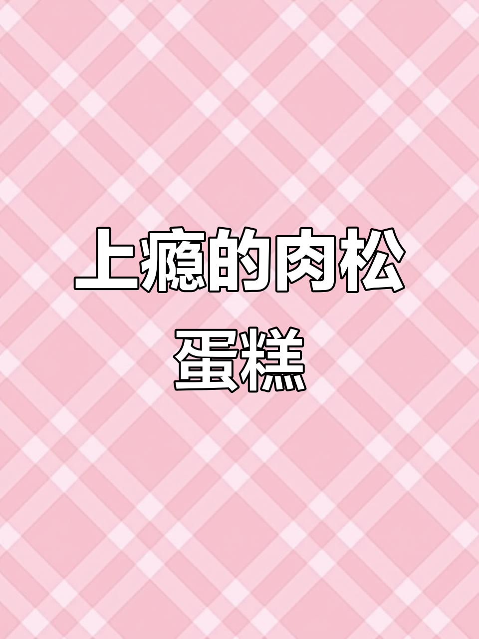 烘焙的魅力让人无法自拔,肉松蛋糕卷太治愈了!