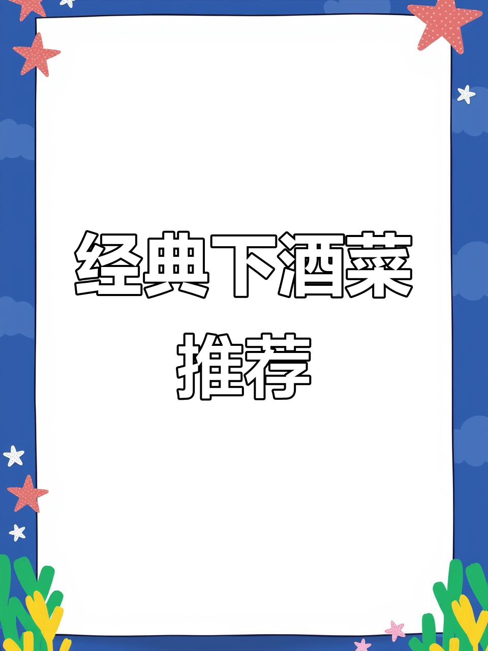 下酒菜大集合，硬菜小拌全都有