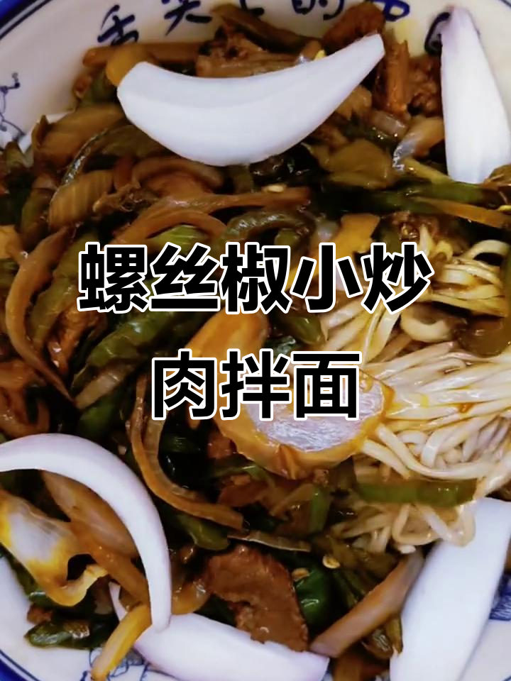 香辣螺丝椒小炒肉拌面,过瘾又开胃!