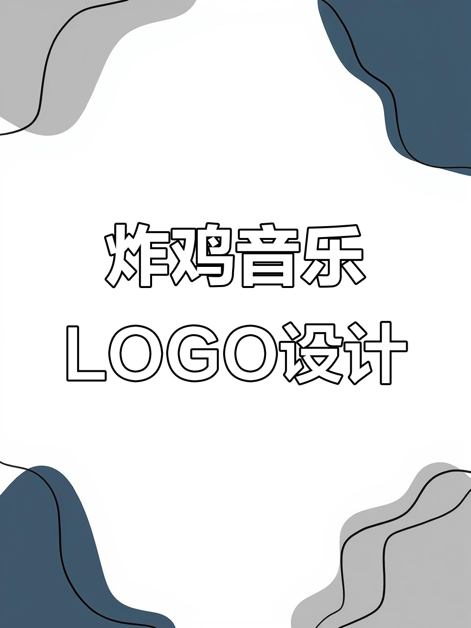 小女孩、炸鸡与音乐的创意LOGO设计,轻松掌握AI绘制技巧