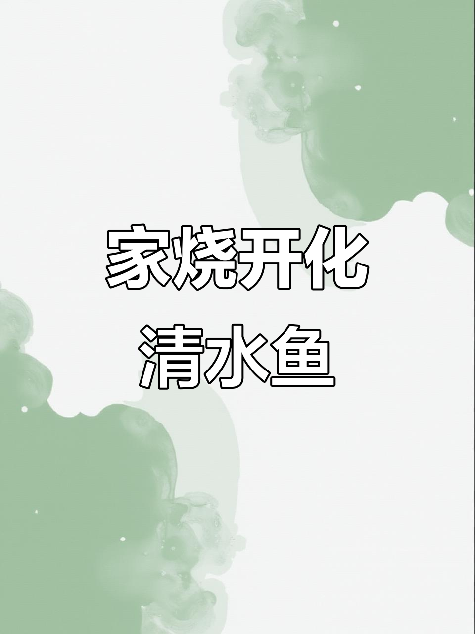 开化清水鱼的家常烧法，鱼肉鲜嫩无比