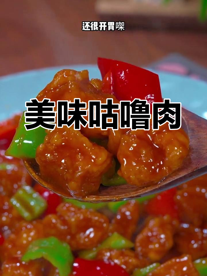 糖醋咕噜肉,酸甜酥脆,一吃就停不下来!