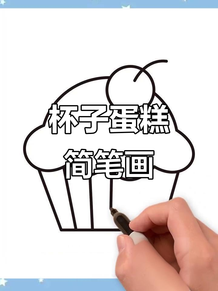 轻松学画杯子蛋糕,简单又有趣!