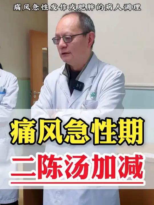 痛风急性期,二陈汤加减!#痛风 #高尿酸 #风湿病专家张世俊 #健康科普 #痛风发作