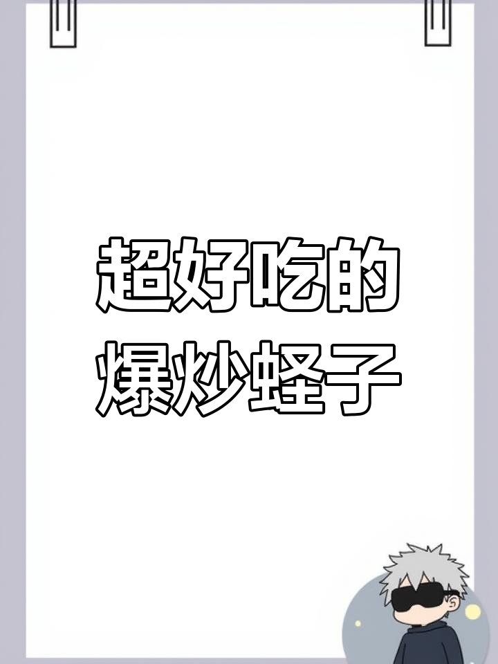 爆炒蛏子,爽辣咸香让人停不下来!