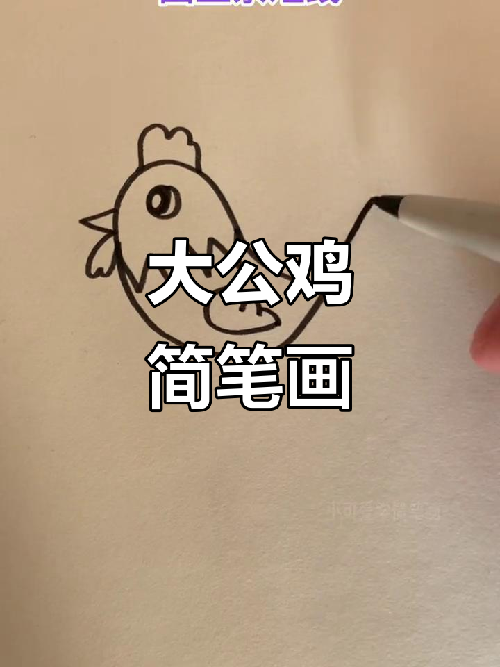 轻松画出萌态大公鸡，适合孩子一起动手！