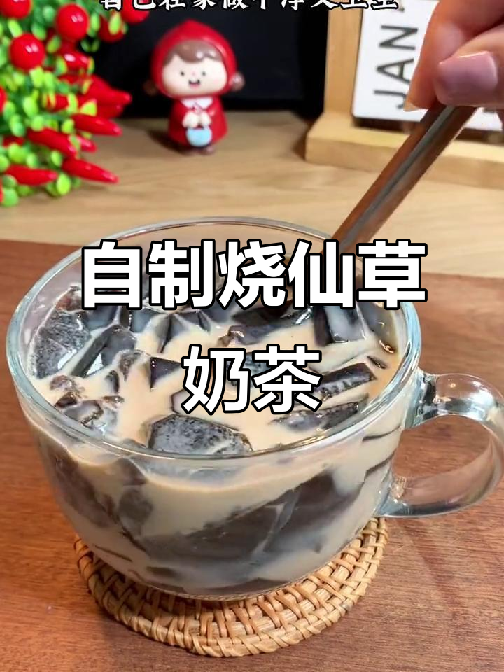 在家轻松做烧仙草奶茶,简单又美味