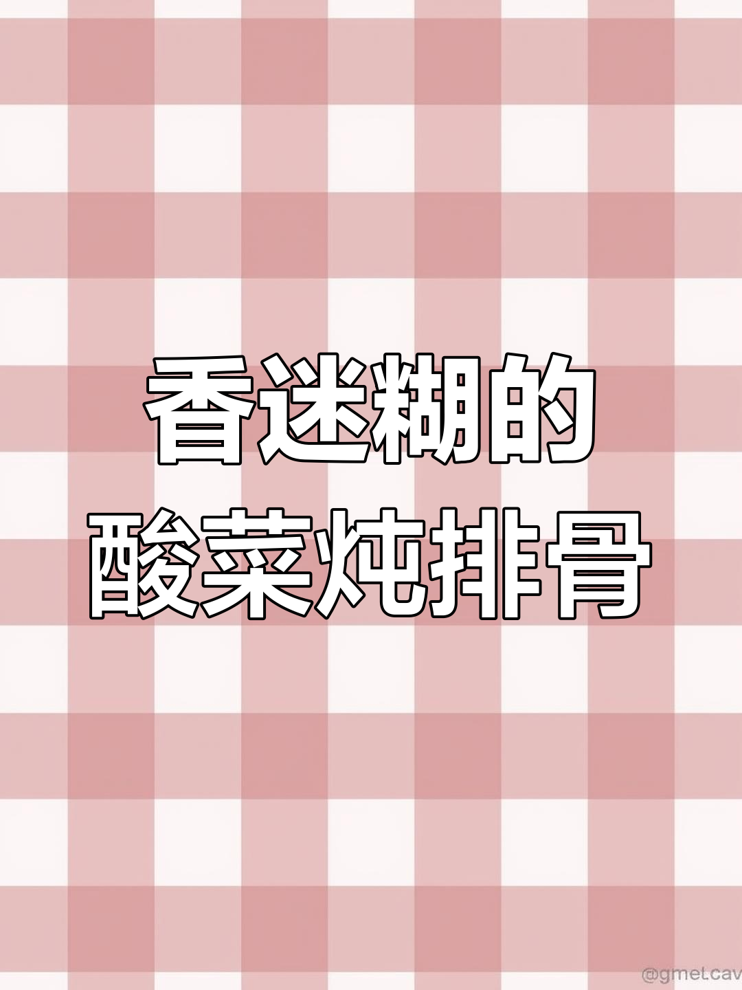 酸菜炖排骨,配小蒜酱绝了!东北梅江菜的完美搭配