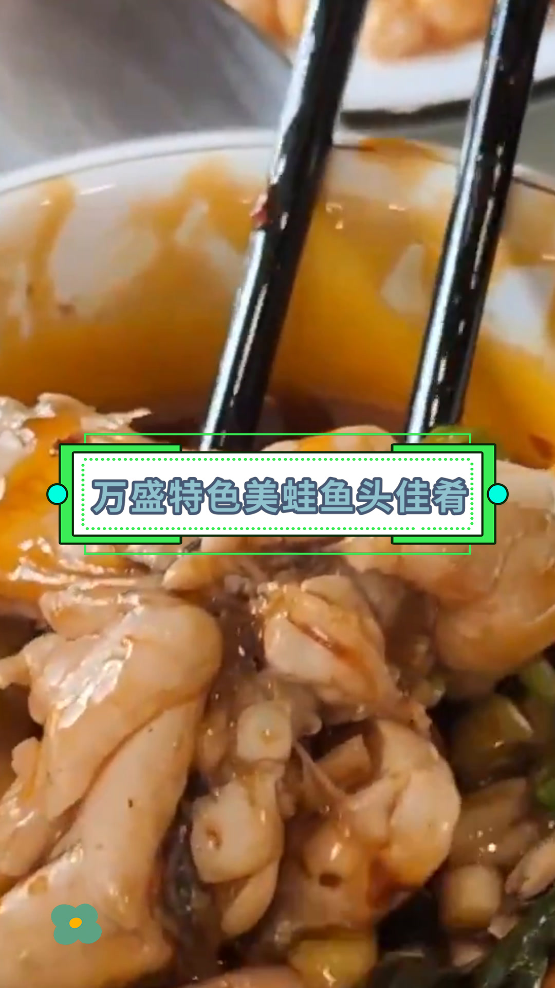 万盛特色美蛙鱼头佳肴