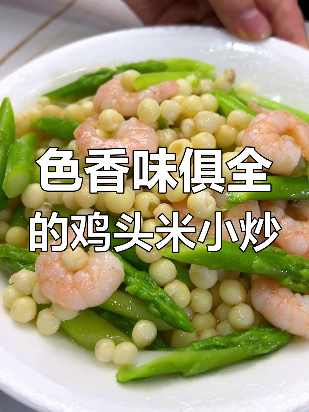 新鲜芡实炒芦笋,虾仁搭配更美味