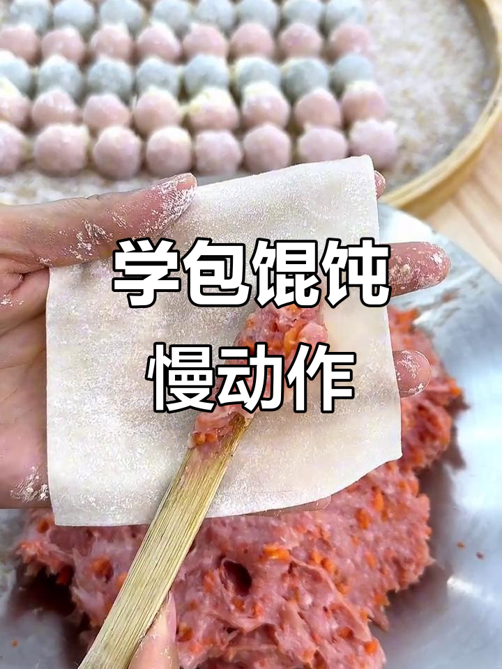包馄饨的慢动作教学,轻松学会技巧