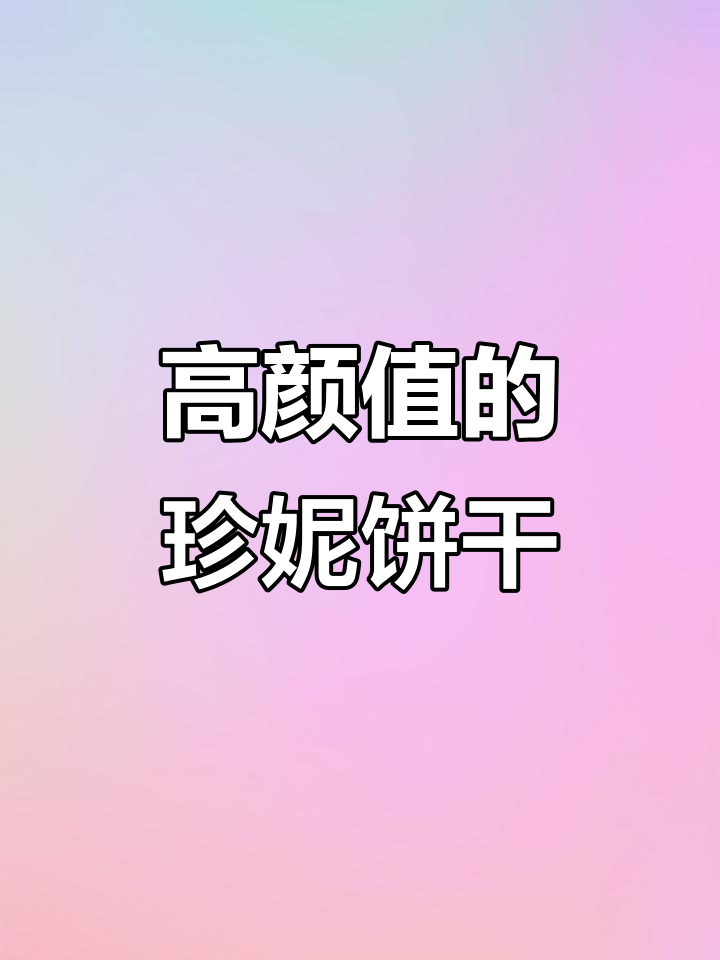 珍妮曲奇:颜值与口感并存,但价格有点小贵