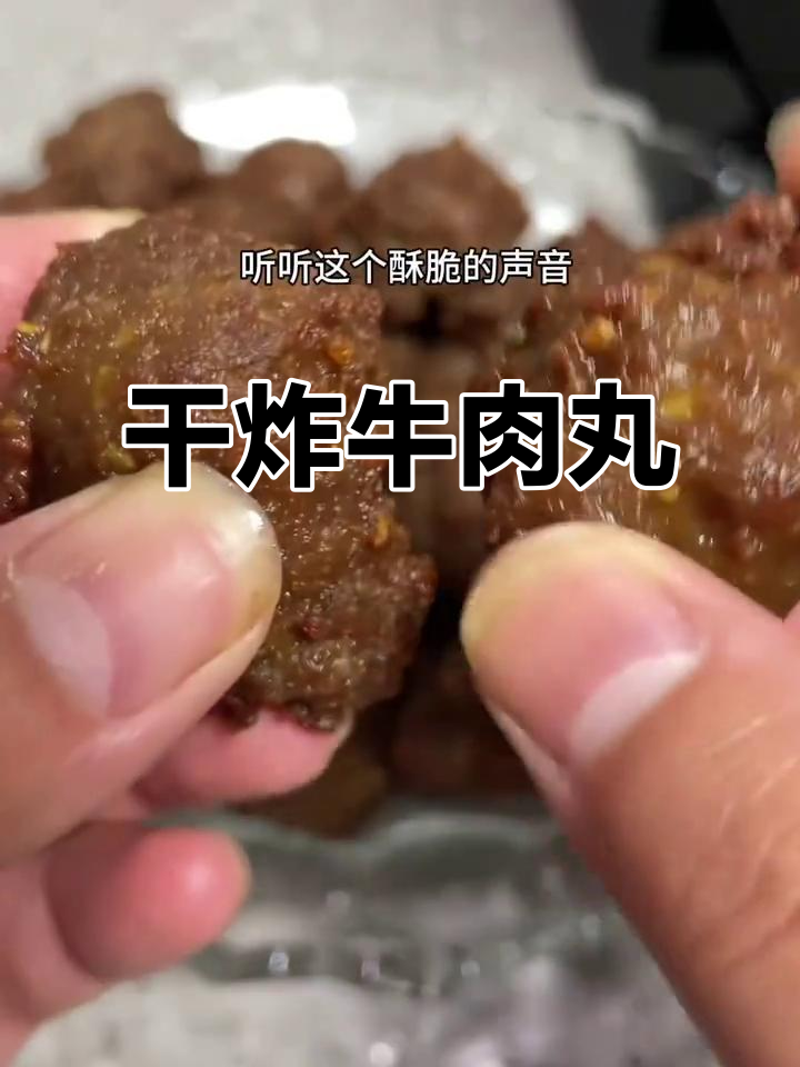 干炸牛肉丸,外酥里嫩的完美口感