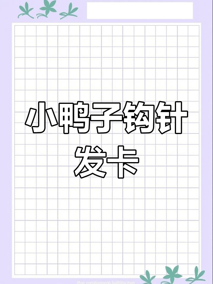 钩针小鸭子发卡教程,轻松学会编织可爱鸭头