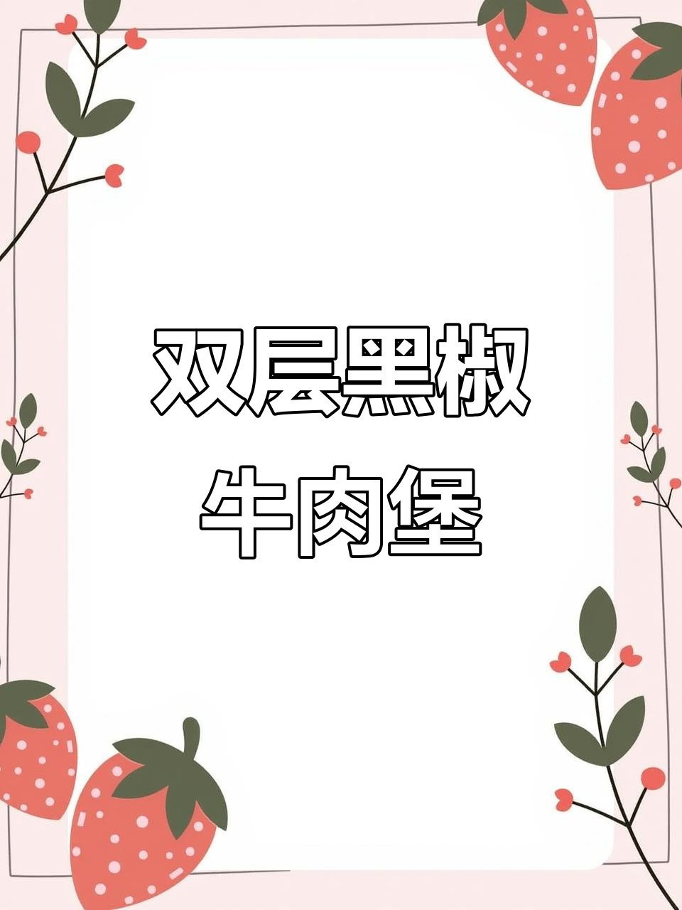 麦当劳新品双层黑椒牛肉堡，搭配奇巧巧克力三角派超值套餐