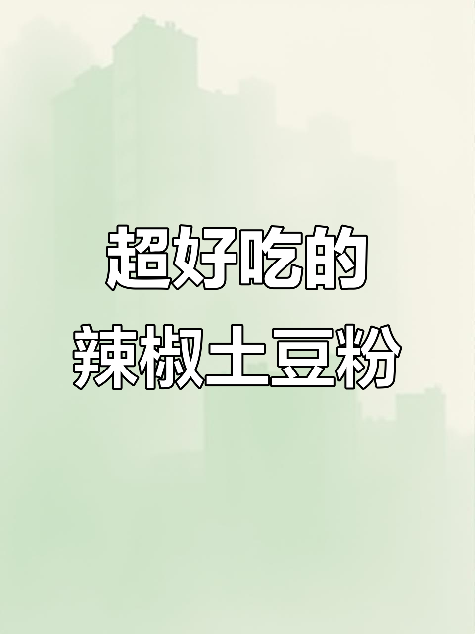 爆辣土豆粉,家常炒法大揭秘!