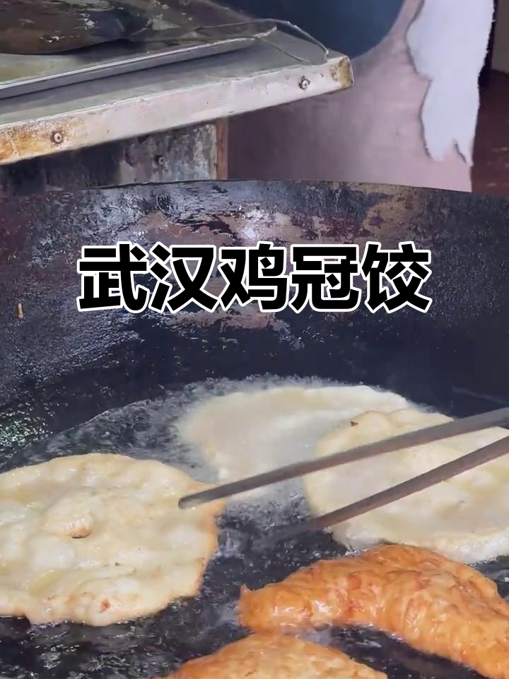 武汉必试鸡冠饺，外酥内嫩爆汁，本地人推荐不踩雷