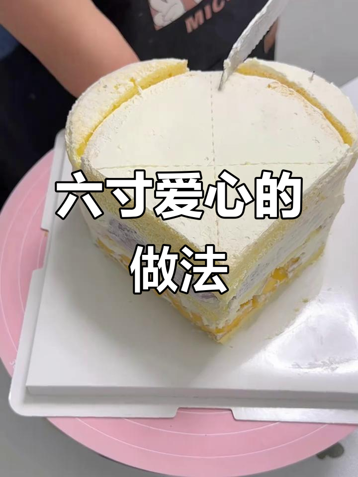 爱心蛋糕制作全攻略,轻松学会六寸心形蛋糕的烘焙技巧