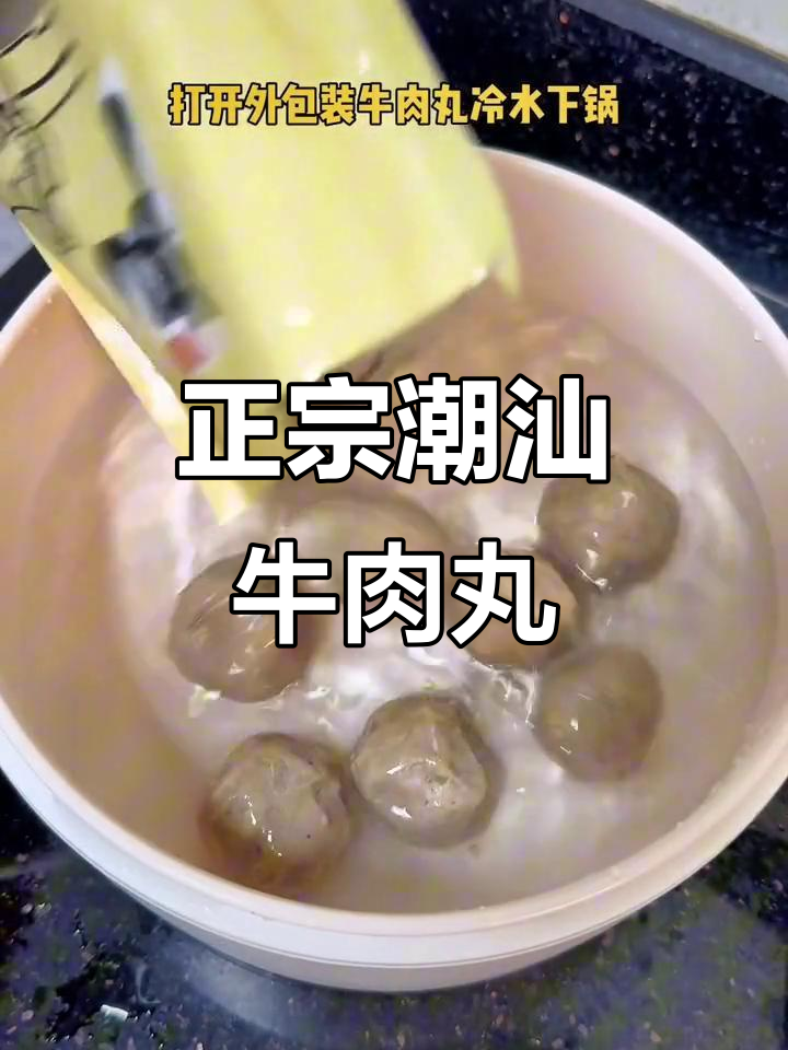 潮汕正宗牛肉丸，爆汁美味轻松做