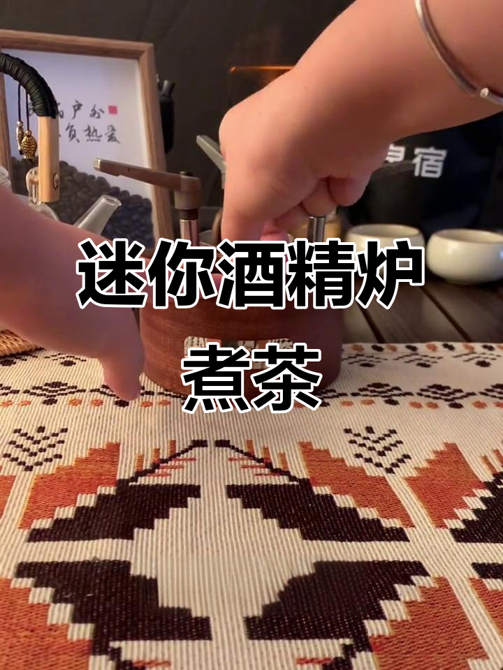 小巧酒精炉煮茶,火力惊人!桂圆茉莉香气扑鼻