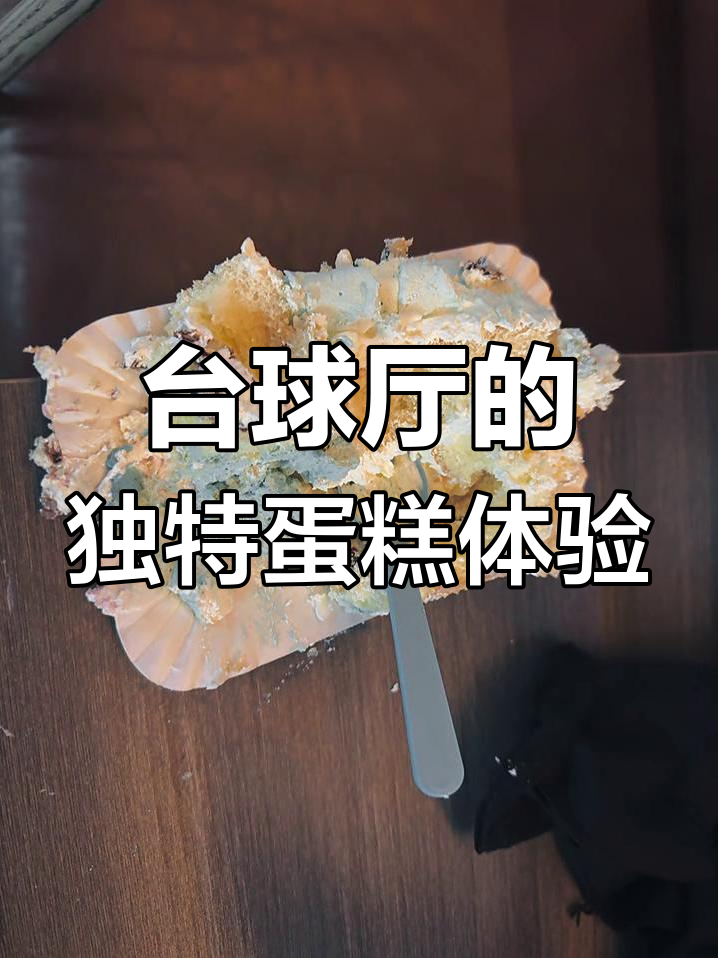 台球厅里吃蛋糕,我是独一无二的存在