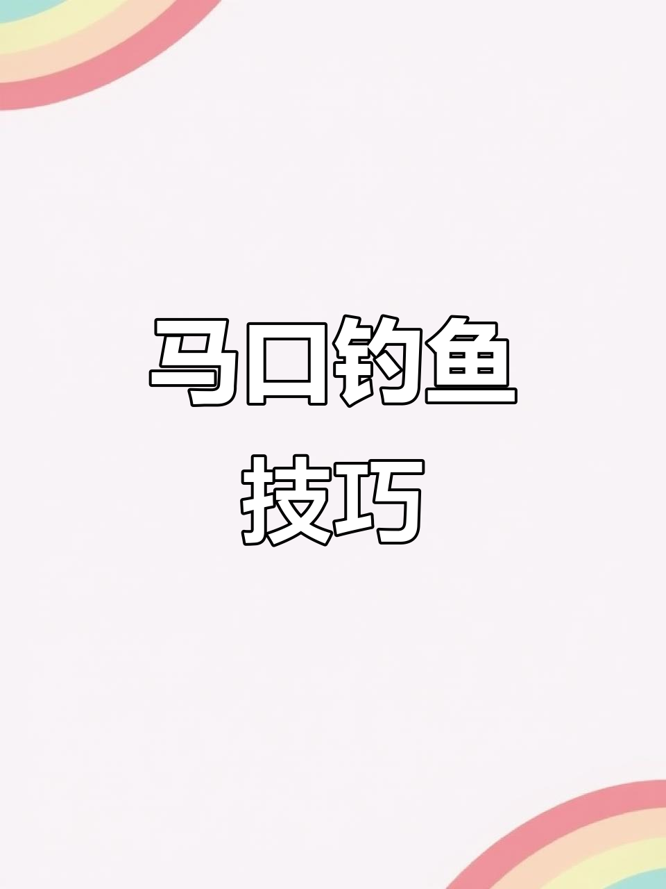 马口鱼群活跃,选择合适饵料与钓位是关键