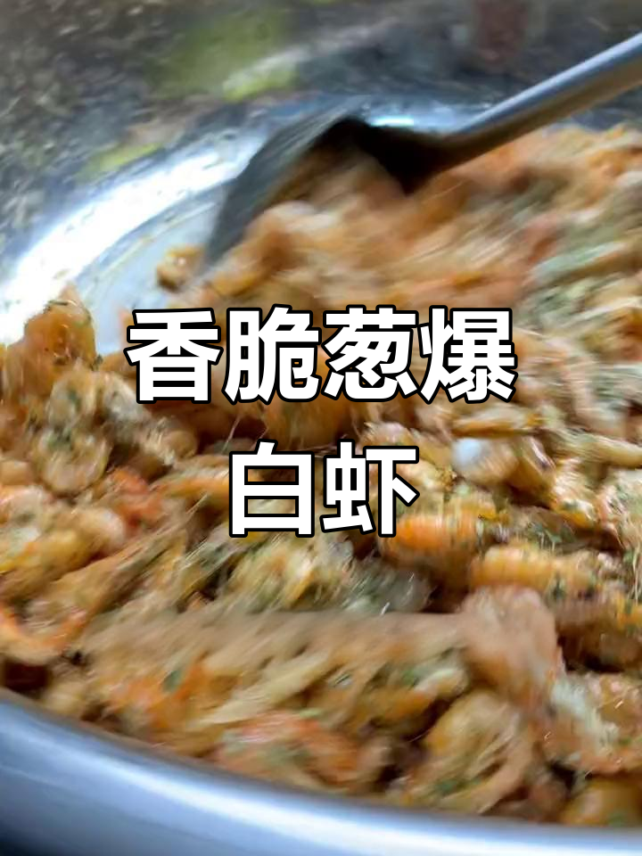 冬季必备!酥脆白虾配葱花,下酒又补钙