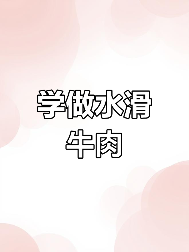 水滑牛肉做法大揭秘,轻松学会这道美味健康美食