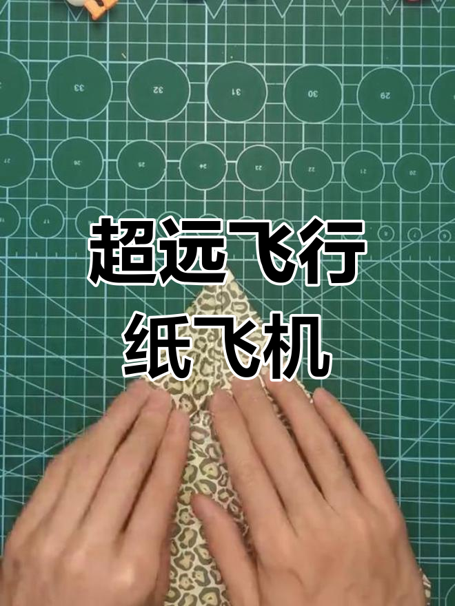 飞得最远的纸飞机,轻松折法揭秘