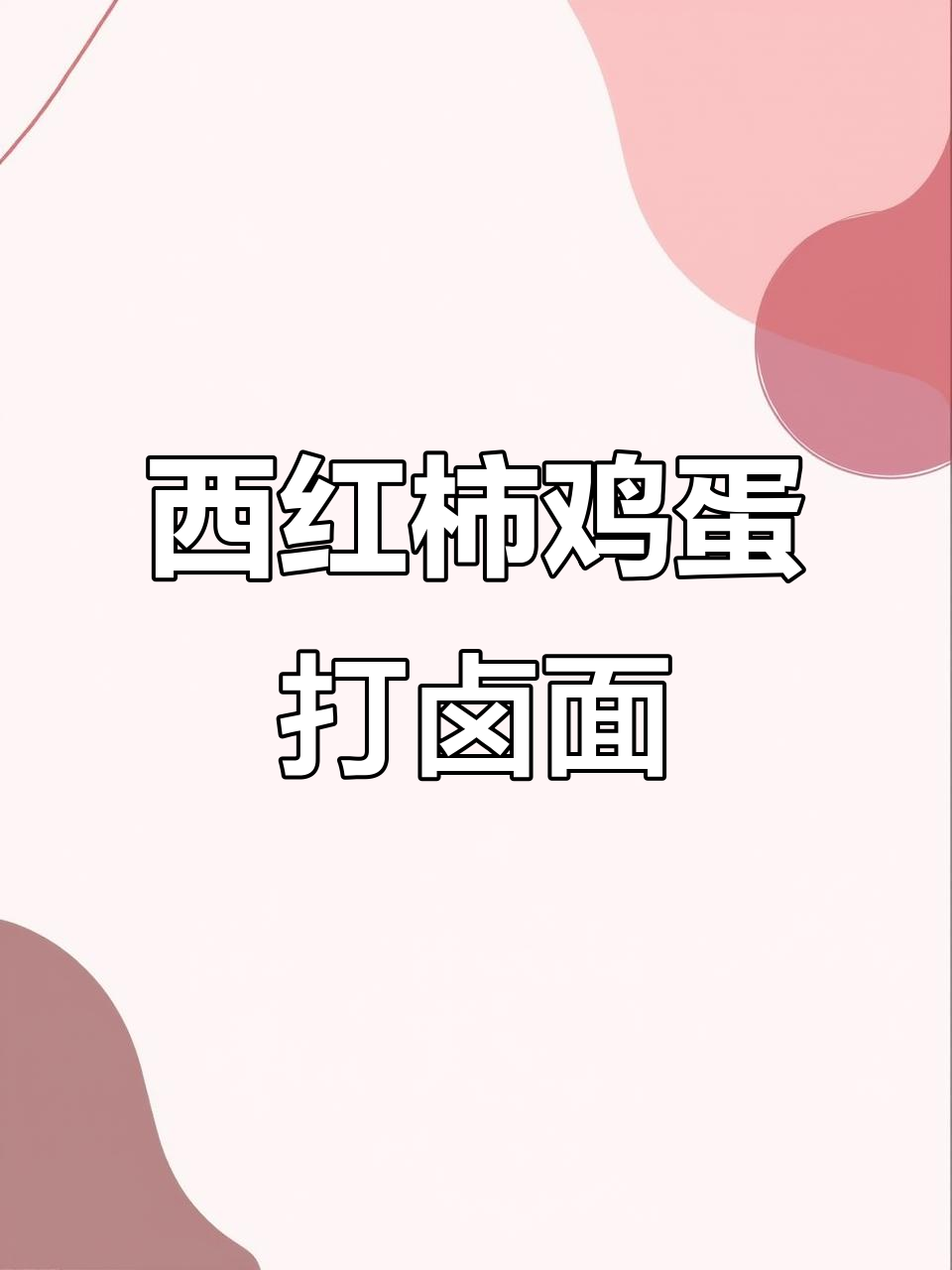 康师傅西红柿鸡蛋打卤面,口感超赞!