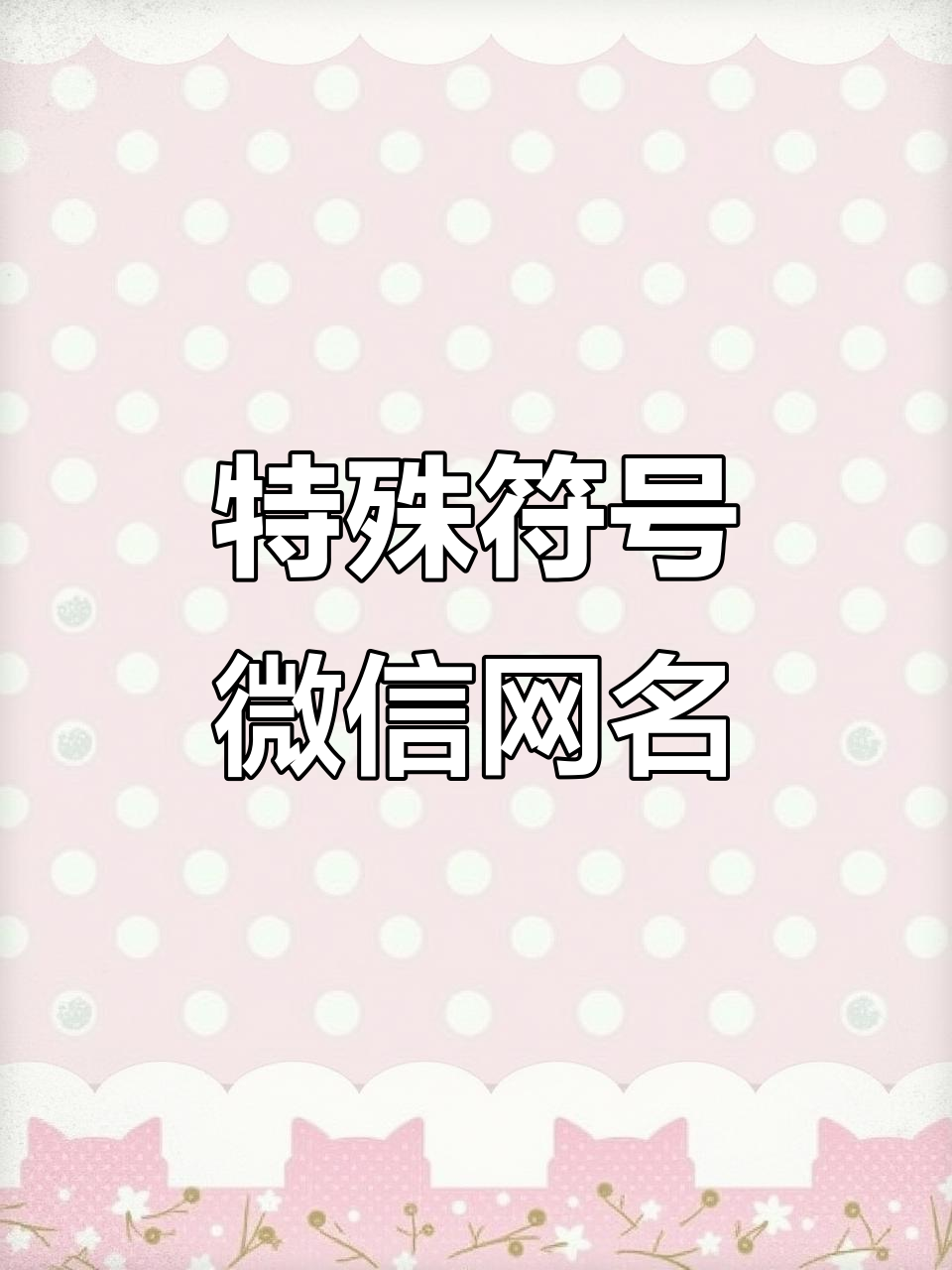 微信网名特殊符号大全,打造独一无二的昵称