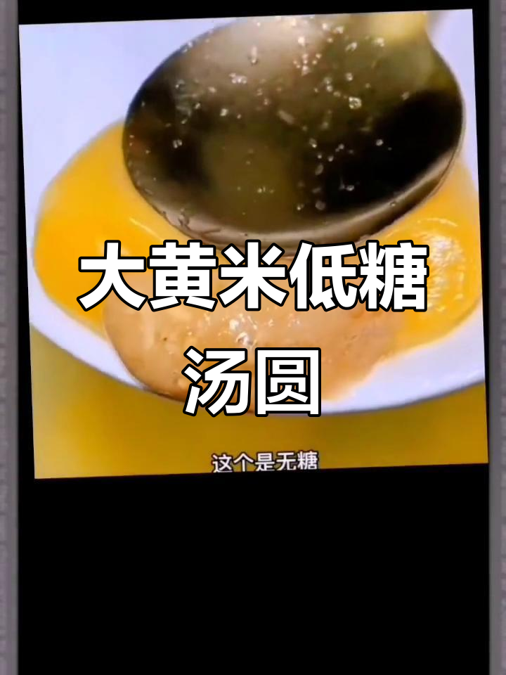 低糖黑芝麻汤圆,大黄米无糖更健康