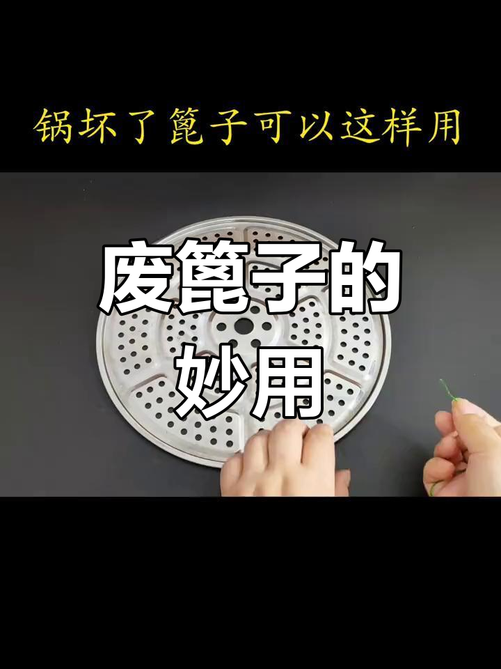 锅坏了别急扔,篦子变神器晾晒又省空间
