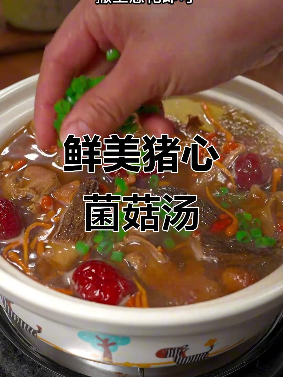 猪心菌菇汤,滋补养生又美味,失眠多梦的朋友必试