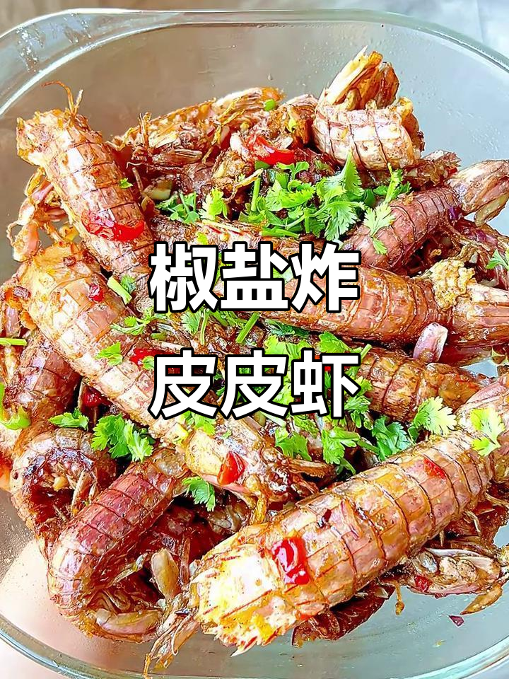 皮皮虾新做法,椒盐炸制更酥脆