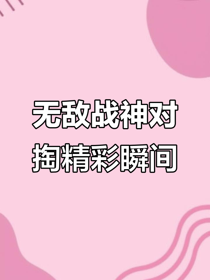 绝地求生国际服对掏,无敌战神精彩操作大赏