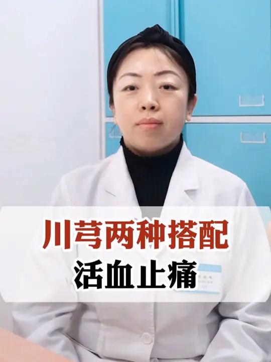 川芎两种搭配 活血止痛
