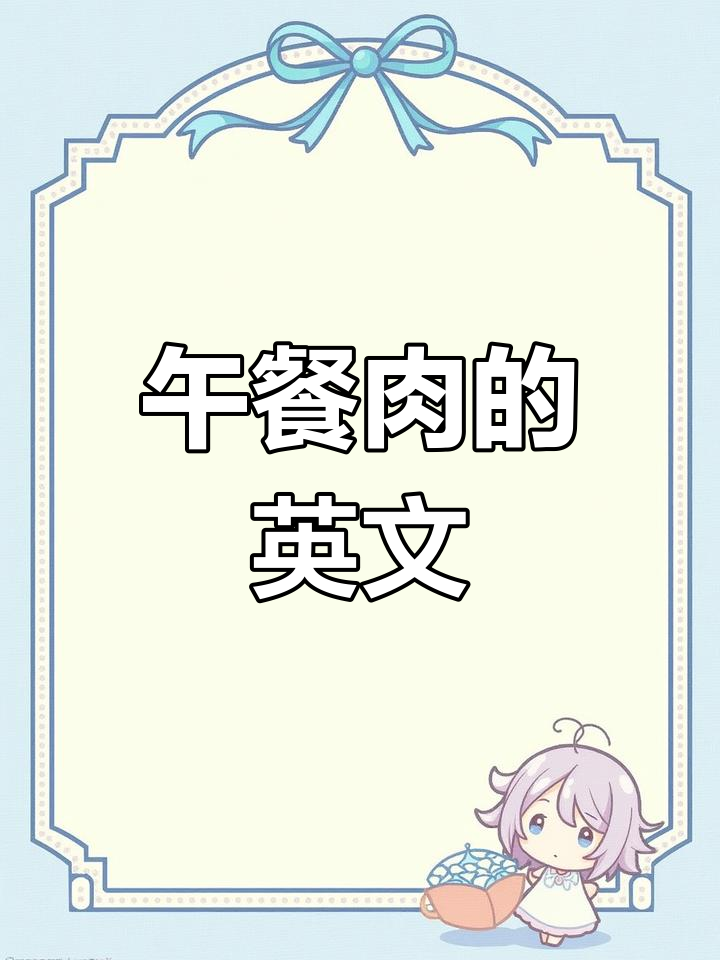 午餐肉英语怎么说?