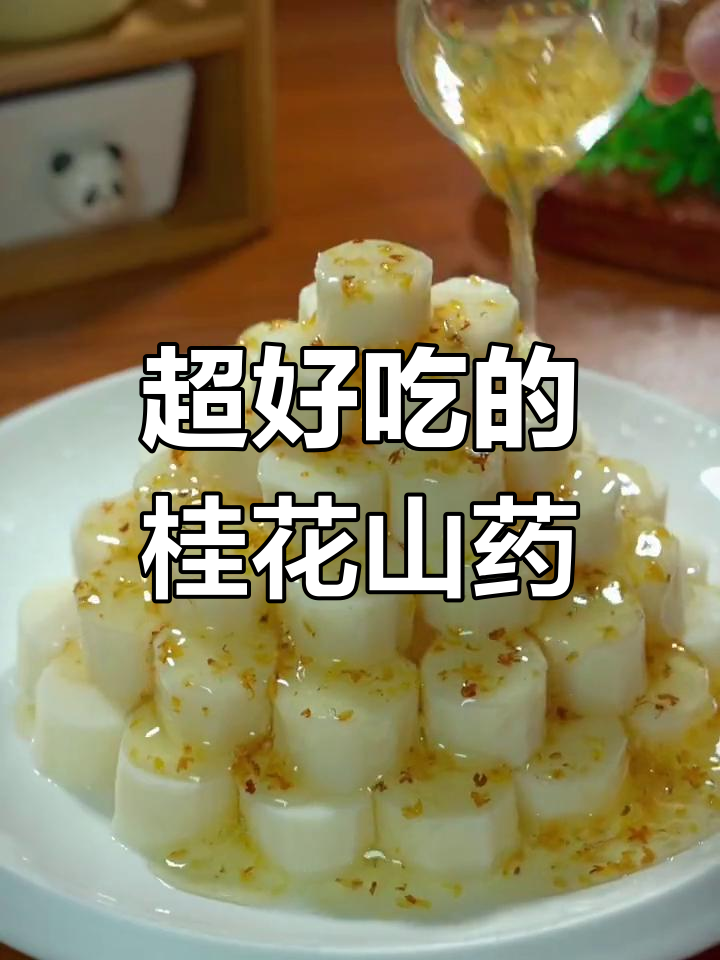 桂花山药,甜品新做法