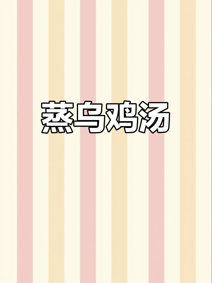 蒸乌鸡滋补，虫草花红枣炖汤，20分钟搞定