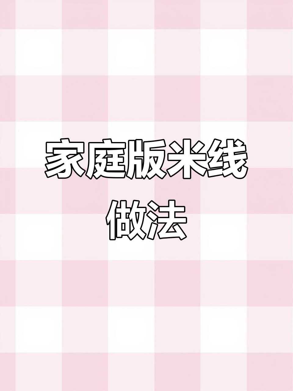 在家做米线,鸡丁蘑菇炖汤配麻酱超满足