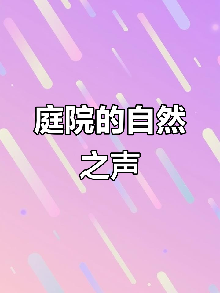 广东庭院里的静谧时光,铁皮蝈蝈与青苔共舞