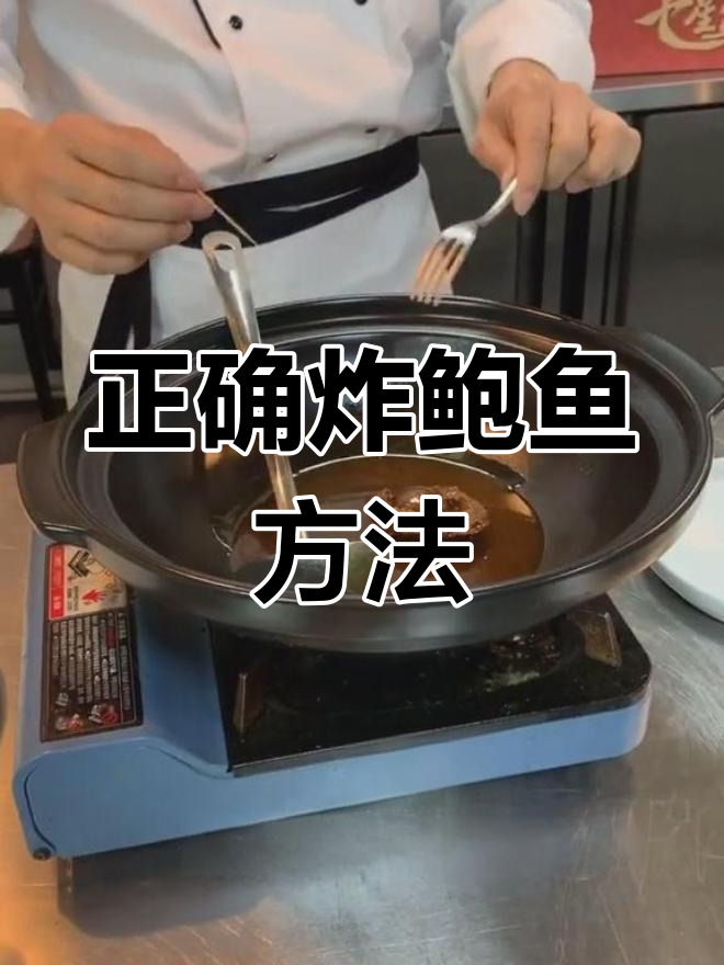 炸鲍鱼技巧大揭秘,别这样做!