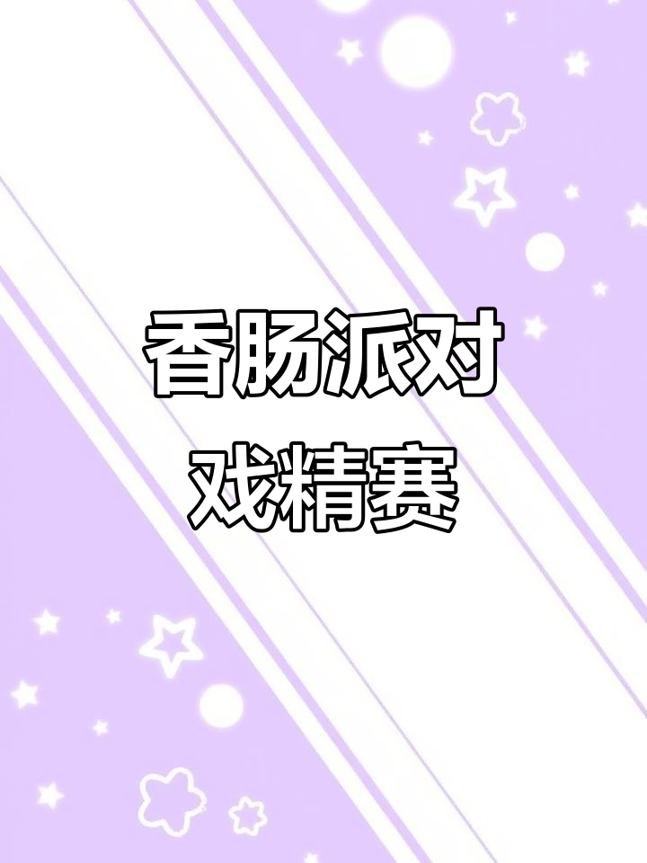 蛋哥带你玩转香肠派对,戏精大赛一触即发