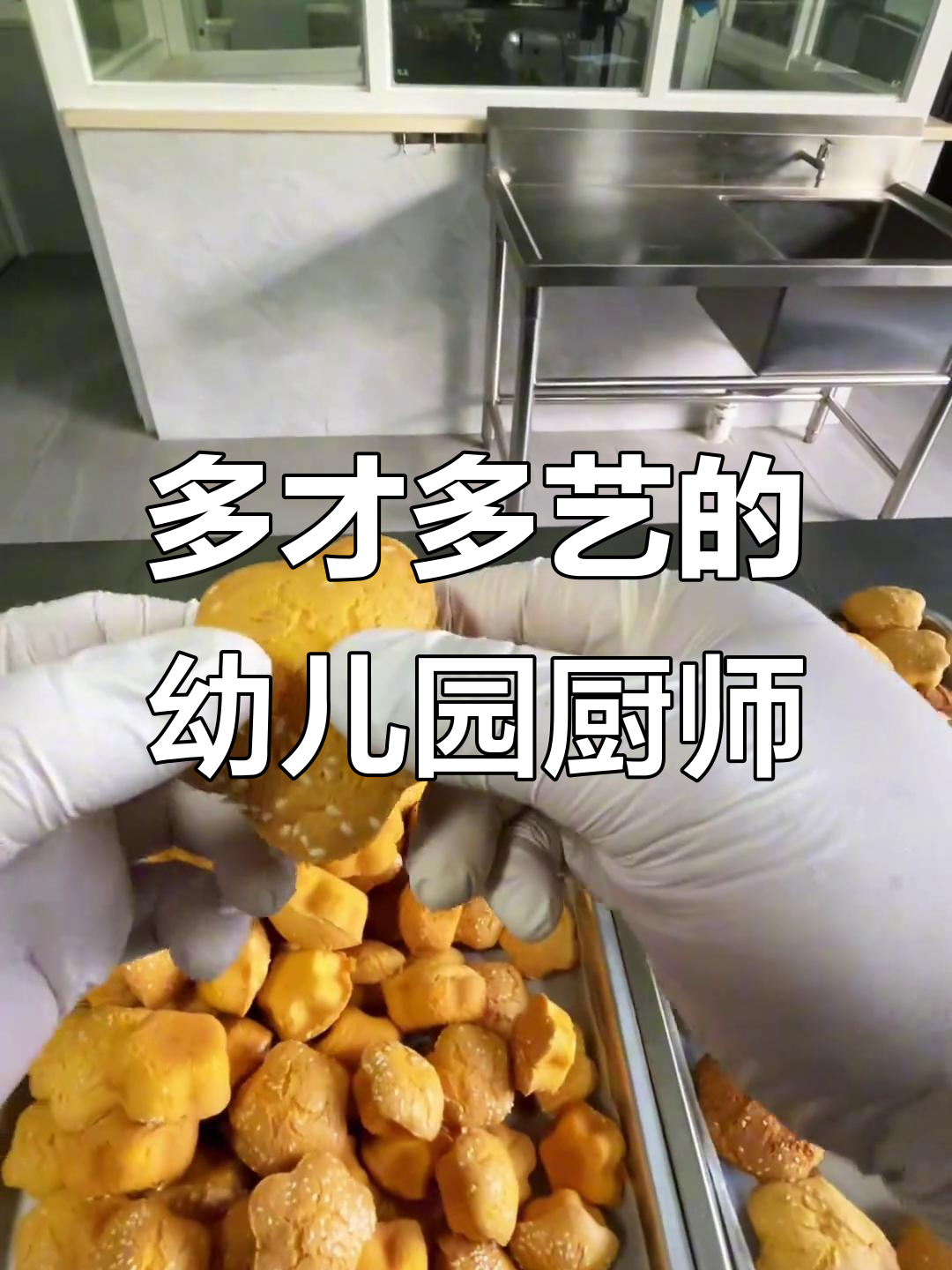 幼儿园厨师技能大比拼,炒菜、烘焙样样精通!