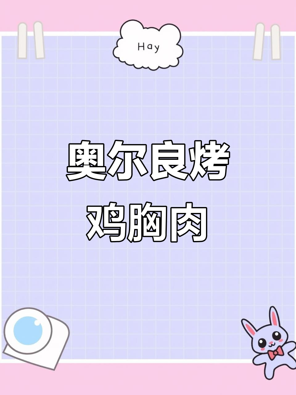 空气炸锅版奥尔良烤鸡肉,轻松做出香脆美味