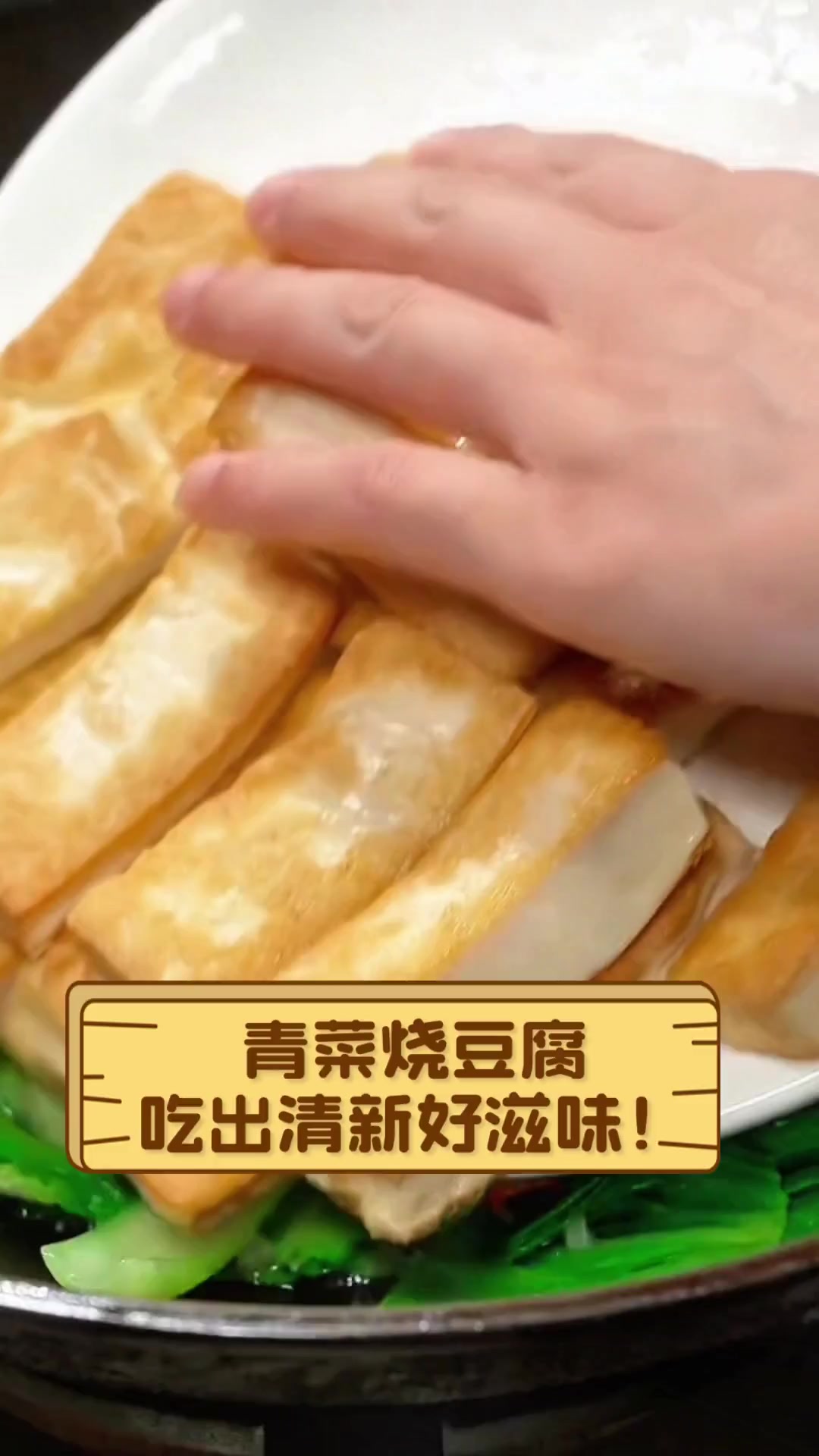 青菜烧豆腐,吃出清新好滋味!